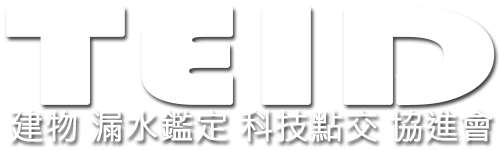 建築物漏水鑑定暨房屋科技點交技術協進會